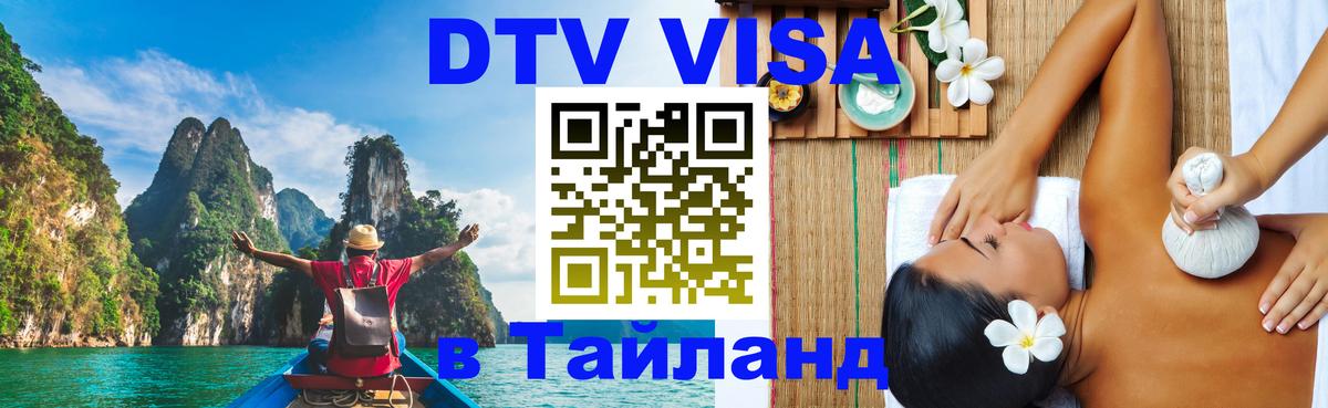 Visa ДТВ Тайланд помощь Владимир 
